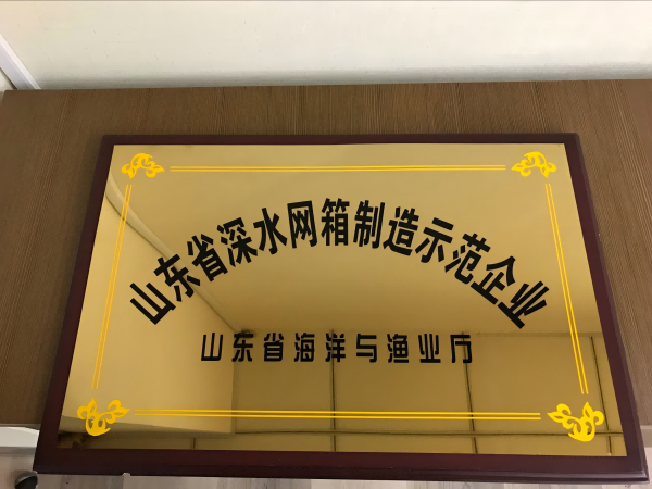 山东省深水网箱制造示范企业(1).png
