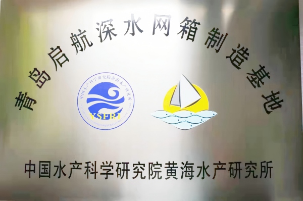 青岛启航深水网箱制造基地(1).jpg